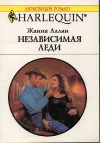 Обложка книги «Независимая леди»