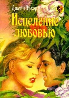 Обложка книги «Исцеление любовью»