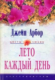 Обложка книги «Лето каждый день»