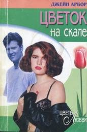 Обложка книги «Цветок на скале»