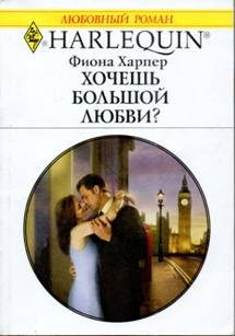Обложка книги «Хочешь большой любви?»