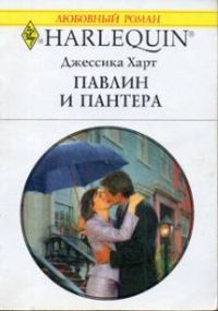 Обложка книги «Павлин и пантера»