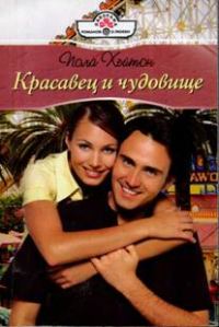 Обложка книги «Красавец и чудовище»