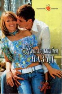 Обложка книги «Не оглядывайся назад»