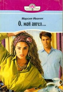 Обложка книги «О, мой ангел…»