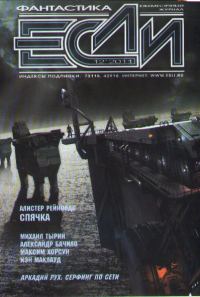Обложка книги ««Если», 2011 № 12»