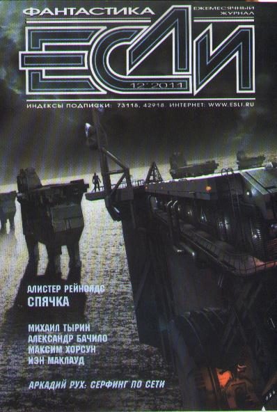 Обложка книги ««Если», 2011 № 12»
