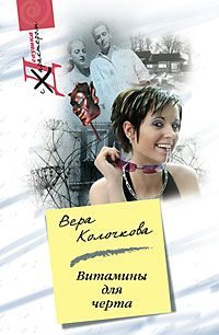Обложка книги «Витамины для черта»