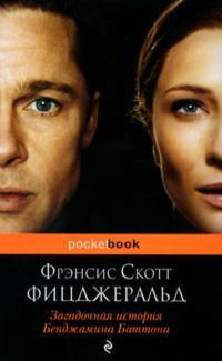 Обложка книги «Загадочная история Бенджамина Баттона»