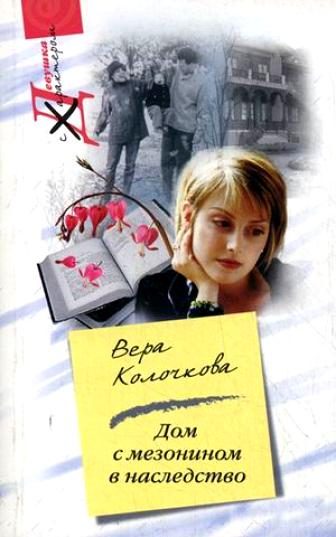 Обложка книги «Дом с мезонином в наследство»
