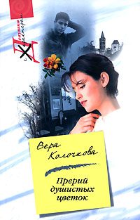 Обложка книги «Прерий душистых цветок…»