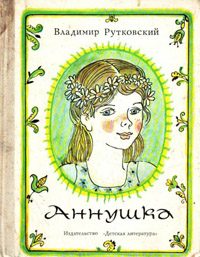 Обложка книги «Аннушка»