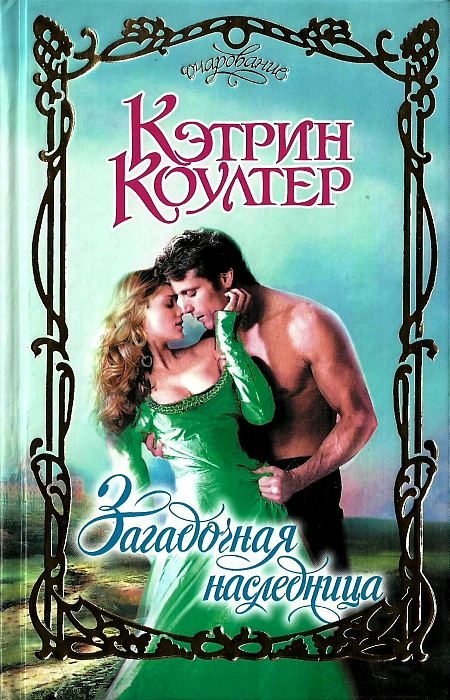 Обложка книги «Загадочная наследница»