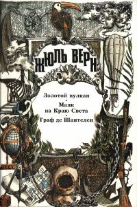 Обложка книги «Маяк на краю света»