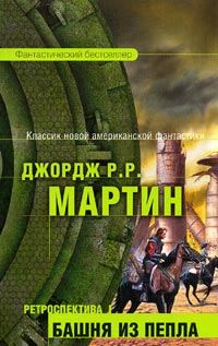 Обложка книги «Башня Пепла»