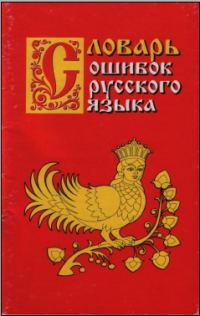 Обложка книги «Словарь ошибок русского языка»