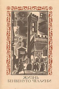 Обложка книги «Жизнь Бенвенуто Челлини, сына маэстро Джованни Челлини, флорентийца, написанная им самим во Флоренции»
