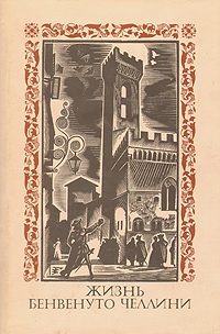 Обложка книги «Жизнь Бенвенуто Челлини, сына маэстро Джованни Челлини, флорентийца, написанная им самим во Флоренции»