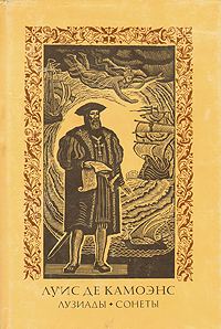 Обложка книги «Лузиады. Сонеты»