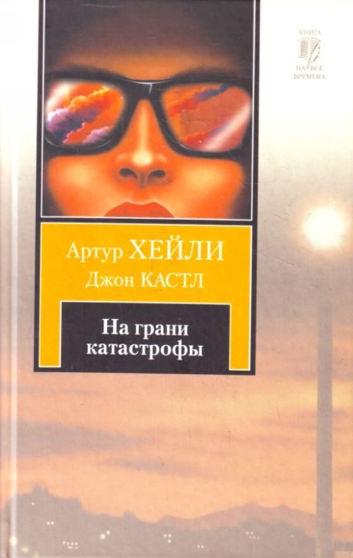 Обложка книги «На грани катастрофы»