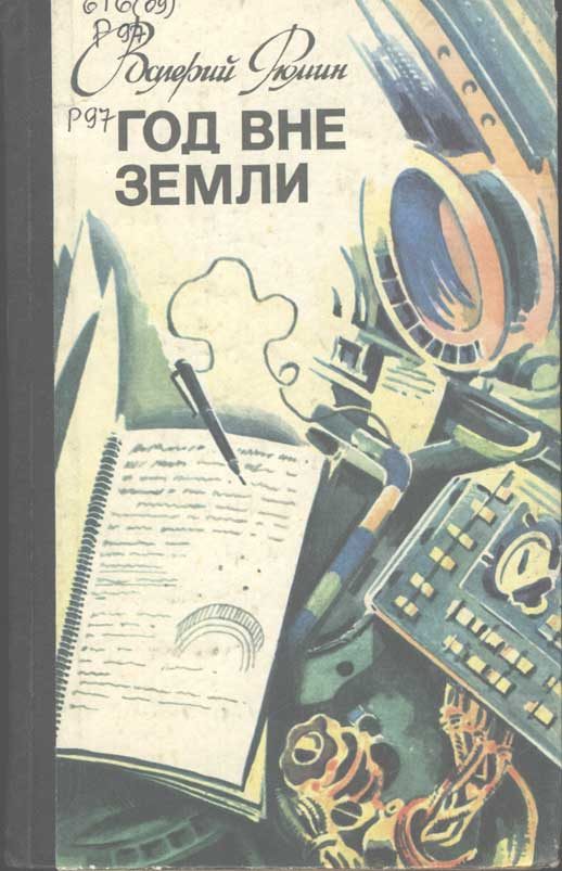 Обложка книги «Год вне Земли»