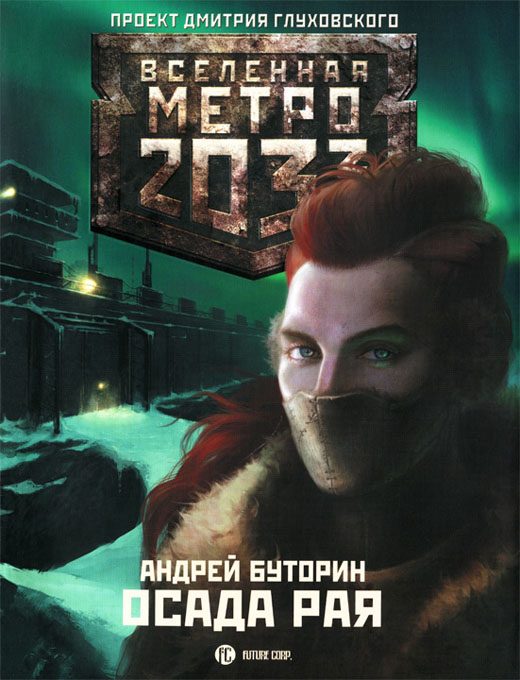 Обложка книги «Осада рая»