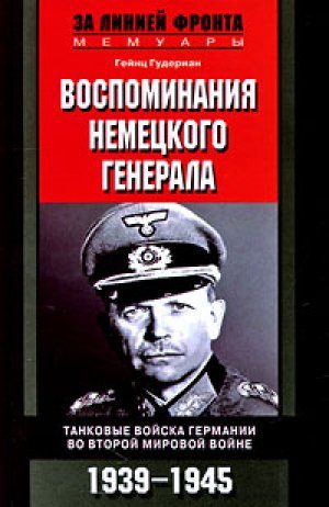 Обложка книги «Воспоминания немецкого генерала. Танковые войска Германии 1939-1945»