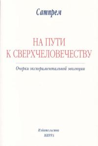 Обложка книги «На пути к Сверхчеловечеству»