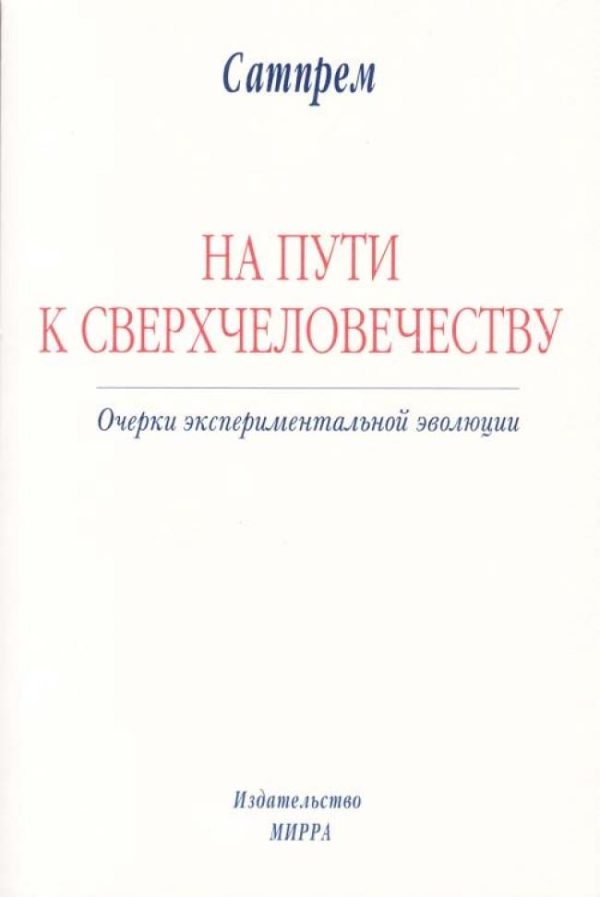 Обложка книги «На пути к Сверхчеловечеству»