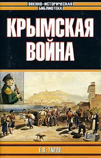 Обложка книги «Крымская война»