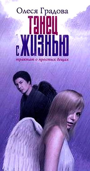 Обложка книги «Танец с жизнью. Трактат о простых вещах»