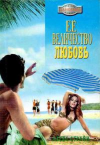 Обложка книги «Её Величество Любовь»