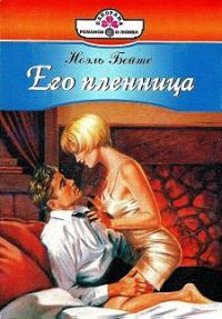 Обложка книги «Его пленница»