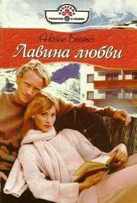 Обложка книги «Лавина любви»