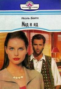 Обложка книги «Мед и яд»