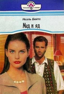 Обложка книги «Мед и яд»