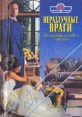 Обложка книги «Неразлучные враги»