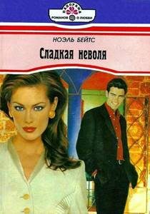 Обложка книги «Сладкая неволя»