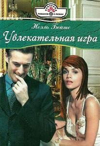 Обложка книги «Увлекательная игра»