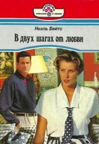 Обложка книги «В двух шагах от любви»