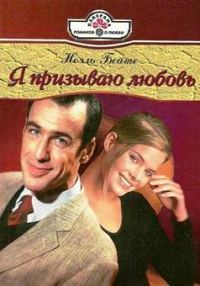 Обложка книги «Я призываю любовь»