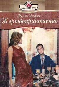 Обложка книги «Жертвоприношение»