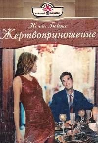 Обложка книги «Жертвоприношение»