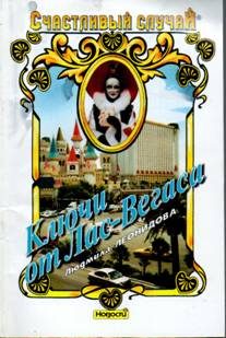 Обложка книги «Ключи от Лас-Вегаса»