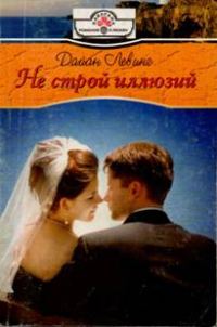Обложка книги «Не строй иллюзий»