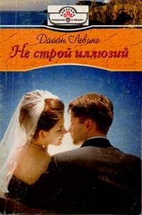 Обложка книги «Не строй иллюзий»