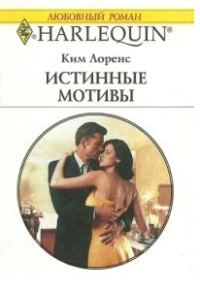 Обложка книги «Истинные мотивы»