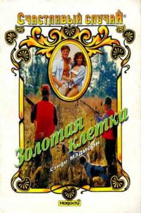 Обложка книги «Золотая клетка»
