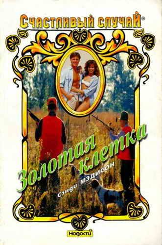 Обложка книги «Золотая клетка»