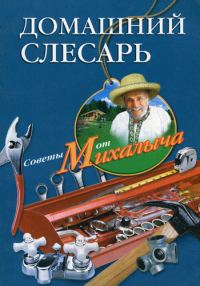 Обложка книги «Домашний слесарь»